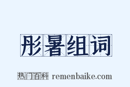 彤暑组词是什么意思的图片